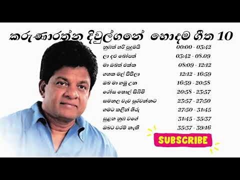 Karunarathna Divulgane Songs || කරුණාරත්න දිවුල්ගනේ ජනප්‍රියම ගීත || Sinhala Songs