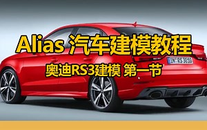 Autodesk Alias教程 _奥迪RS3建模 第一节