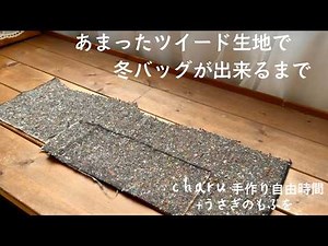 型紙なし！余り布で作るバッグ