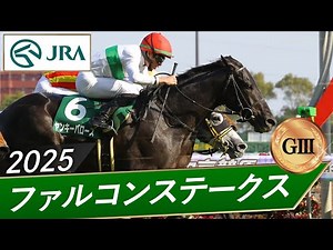2025 Falcon Stakes (GIII) | Yankee Burrows | JRA Official