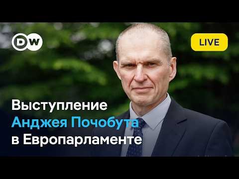 Выступление Анджея Почобута в Европарламенте - прямая трансляция