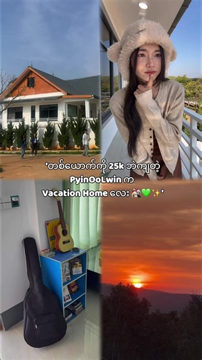 တစ်ယောက်ကို 2သောင်းခွဲဘဲ ကျခဲ့တာ vacation house room tour လေးပါ 🏡💚✨#creatorsearchinsights #ပြင်ဦးလွင် #vacationhouse #fyp #myanmartiktok @Forest Garden Vacation Home