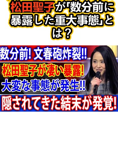 文春の特大スクープ！松田聖子が「数分前に暴露した重大事態」とは？ #tranding #セレブ #ニュース #問題 #俳優 #歌手 #エンタメ #fypdong
