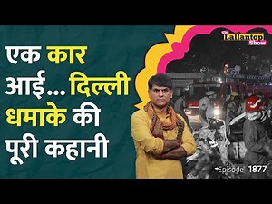 i20 Car में 3 आदमी... Delhi Lal Quila Blast में 10 की मौत, कौन जिम्मेदार? | Red Fort Blast | LT Show