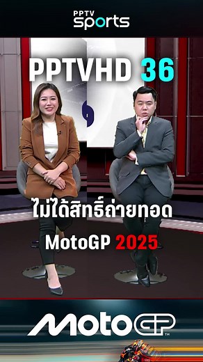 PPTV HD 36 ไม่ได้สิทธิ์ถ่ายทอด MotoGP 2025