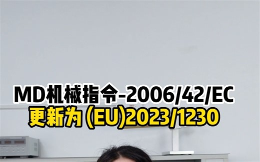 MD机械指令-2006/42/EC更新