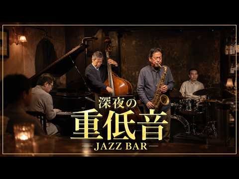 深夜の重低音JAZZ - 夜の余白を整える、深いベースと静かなサックス