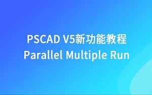 PSCAD V5新功能视频教程--并行多运行计算