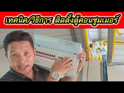 EP14/14 ติดตั้งระบบไฟฟ้าในบ้านสวน เทคนิค/วิธีการ ติดตั้งตู้คอนซูมเมอร์ภายในบ้าน