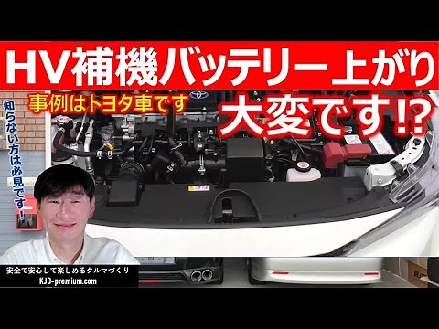 [HV auxiliary battery dead] Important points to know will be explained using the Toyota Corolla T...