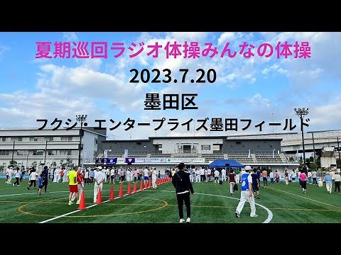 夏休み巡回ラジオ体操みんなの体操