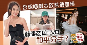 離開TVB丨蘇韻姿與TVB和平分手？　Andrea否認晒劇本致惹禍離巢
