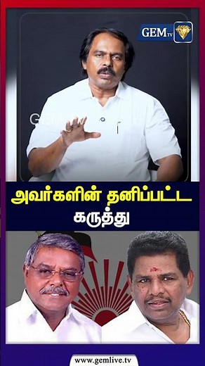 அவர்களின் தனிப்பட்ட கருத்து | ManoThangaraj | dmk | gemtv
