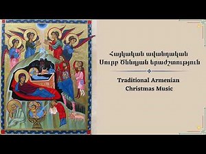 Traditional Armenian Christmas Music Playlist | Հայկական ավանդական Սուրբ Ծննդյան երաժշտություն