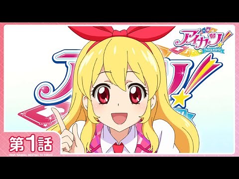 【アイカツ！】第1話「私がアイドルになっても？」
