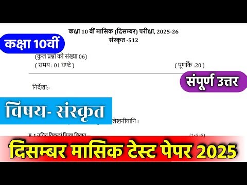 class 10th sanskrit masik test paper solution 2025/class 10th sanskrit masik test paper December ...