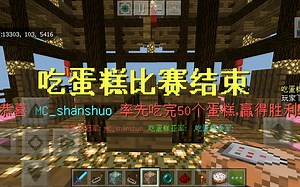 「指令教程」我的世界可以同时多个人一起在租赁服玩的周年庆小游戏！吃蛋糕比赛教程！