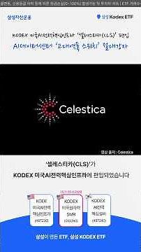 KODEX미국AI전력핵심인프라, ‘고대역폭 스위치’ 절대강자 편입