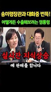 송미령장관과 대화중 번뜩! 어떻게든 수출해보려는 잼통령 #shorts