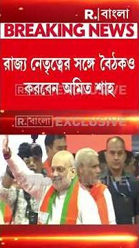 তিন দিনের বঙ্গ সফরে কেন্দ্রীয় স্বরাষ্ট্রমন্ত্রী অমিত শাহ। আজ সন্ধ্যায় কলকাতায় পা রাখবেন শাহ।