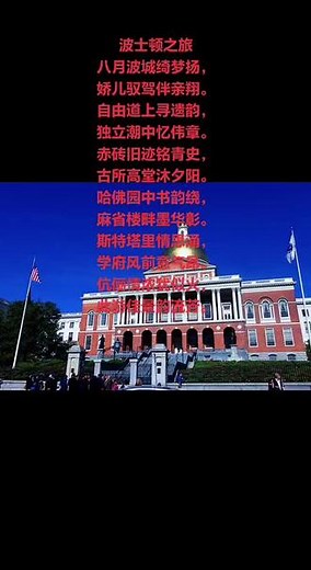— 波士顿之旅八月九日这天，女儿带着我和老伴再度踏上美东这片充满魅力的土地。我们在波士顿停留了六天，尽情感受这座城市的独特韵味。沿着声名远扬的自由之路漫步，每一步都仿佛踏在历史的长河之上，美国独立战争那段波澜壮阔的历史画卷在眼前徐徐展开。我们追寻着先辈们的足迹，触摸着岁月留下的痕迹，深刻领悟到自由的珍贵与来之不易。我们还走进了世界顶尖的高等学府——哈佛大学和麻省理工学院。校园