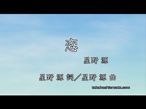 恋 星野源 【カラオケ練習用・高音質・フル】