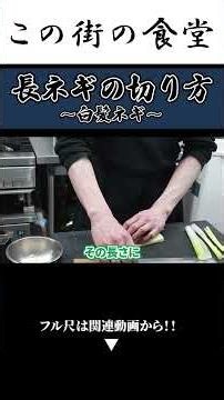 【実は簡単】白髪ネギの作り方