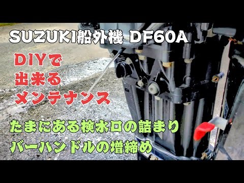 【SUZUKI船外機 DF60A】検水口の詰まり/バーハンドル増締め