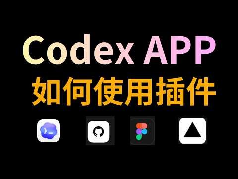 Codex APP支持插件功能，插件已经成为AI编程必学知识点