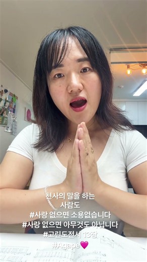 천사의 말을 하능 사람도 #고린도전서 13장