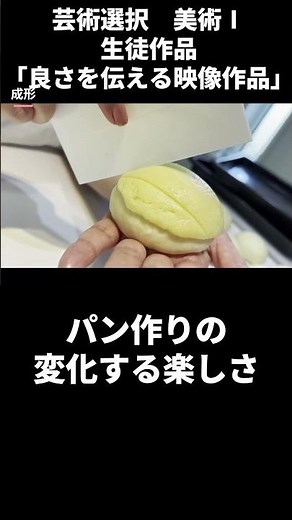 「パン作りの変化する楽しさ」芸術選択美術Ⅰ（高１）の生徒作品 #都立小石川 ＃映像作品
