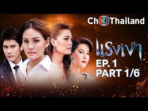 แรงเงา RangNgao EP.1 ตอนที่ 1/6 | 25-03-62 | Ch3Thailand