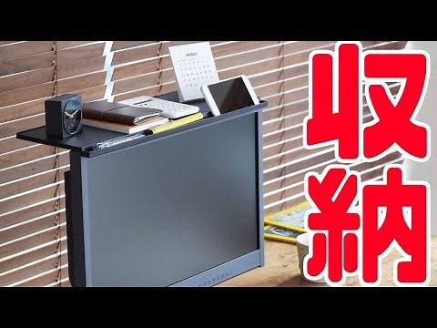 PC周りを収納。モニターの上に置く台が便利すぎた？【キングジム ディスプレイボード】