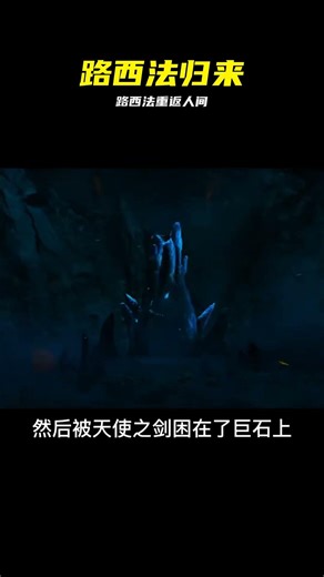 惡魔陰謀 路西法的重返人間 #路西法 #重返人间 #恶魔阴谋 #悬疑 #动作