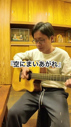 懐かしの名曲『空にまいあがれ』-真心ブラザーズ#昭和歌謡 #弾き語り #男が歌う #acousticguitar #歌ってみた #音楽#music #shorts