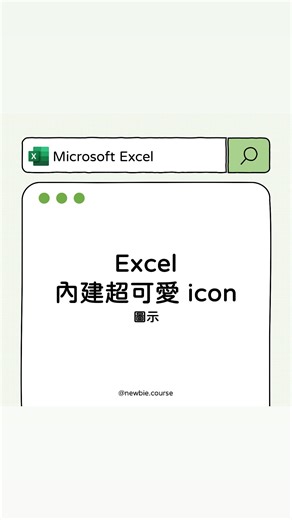 Excel 菜鳥必修課 | Coco on Instagram: "#菜鳥ExcelnSheet 你知道 Excel 有內建超可愛的 icon 嗎？ 讓我來告訴你～ icon 藏在哪裡 ❤️ 1. 插入 > 圖示 2. 輸入想要的 icon 項目（例如：日曆） 3. 選擇喜歡的 icon > 插入 4. 修改成喜歡的顏色 5. 調整適合的大小 6. 再「放置在儲存格中」 如此一來，icon 就不會亂跑（位移）囉！ 完成 ✅ 快分享給那些經常要另外找 icon 的朋友吧！ #職場 #文書處理 #文書 #辦公室軟體 #報表 #效率 #辦公技巧 #省時技巧 #函數 #社會新鮮人 #職場菜鳥 #菜鳥必修課 #icon #圖示 #圖案"