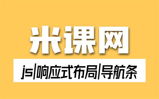web前端项目【米课网】，JavaScript实战开发，全套干货讲解，web前端手把手教学，保姆级教程，建议码住！web项目_前端学习_web前端开发