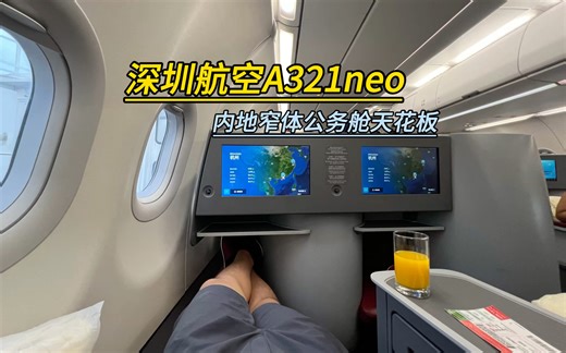 解锁窄体客机公务舱天花板，深圳航空空客A321neo全平躺座椅，从深圳宝安机场飞往杭州萧山