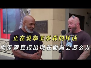 背着拳王泰森说他的坏话，而泰森立马出现在面前，将会发生什么？