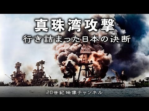 【真珠湾攻撃】映像と解説 / ハルノートに行き詰まった日本の決断 - 第二次世界大戦 太平洋戦争