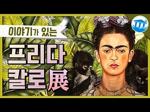 [프리다칼로】#작품 #화가 #멕시코 그녀의 그림에는 숨겨진 이야기들이 있습니다.