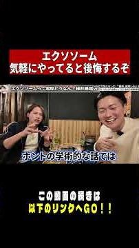 エクソソームの危険性知ってやってます？ｗ