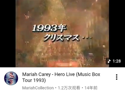 1993年音乐盒巡演hero饭拍现场转载油管14年前视频