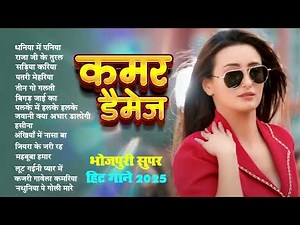कमर डैमेज | Top Nonstop Bhojpuri Songs 2025 | Shilpi Raj | Bhojpuri Gana