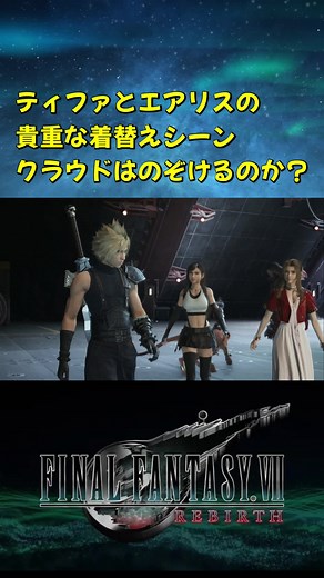 FF7リバースでのティファとエアリスの特別な衣装