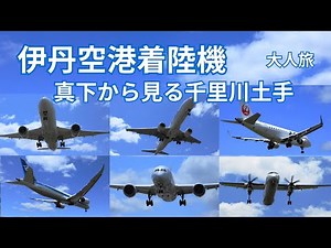 【旅行vlog】 大阪伊丹空港 飛行機の真下から見る迫力の着陸シーン/千里川土手/飛行機撮影ポイント/字幕解説/飛行機撮影/senrigawa/Osaka Itami airport in Japan