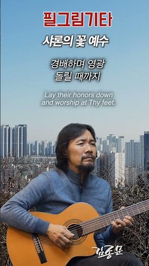 샤론의 꽃 예수 Jesus, Rose of Sharon 4 #복음성가 #찬송가 #CCM #gospel #worshipguitar