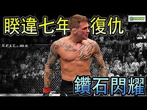 UFC257｜睽違七年再次交手 皇上MMA生涯第一次TKO! ｜Poirier vs McGregor｜ 【德SHOW】