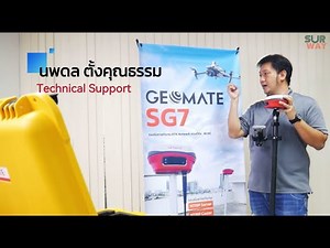 GNSS Geomate Sg7 แนะนำ