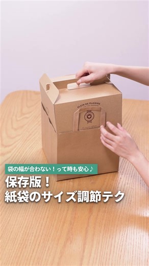 紙袋のサイズ調整テクニック